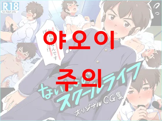 Naisho No School Life | 비밀의 스쿨 라이프